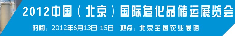 2012中國(guó)國(guó)際高?；瘜W(xué)品儲(chǔ)運(yùn)技術(shù)與裝備展覽會(huì)
