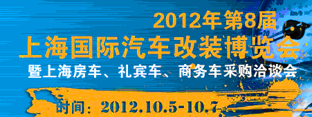2012第八屆上海國(guó)際汽車改裝博覽會(huì)暨第八屆上海房車、禮賓車、定制車采購(gòu)洽談會(huì)