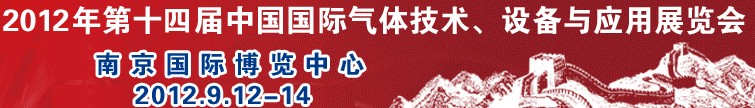 2012第十四屆中國國際氣體技術(shù)、設(shè)備與應(yīng)用展覽會(huì)