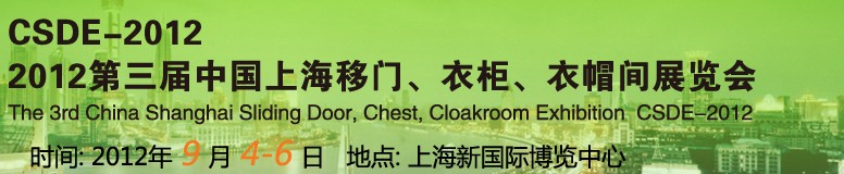 2012第三屆中國上海移門、衣柜、衣帽間展覽