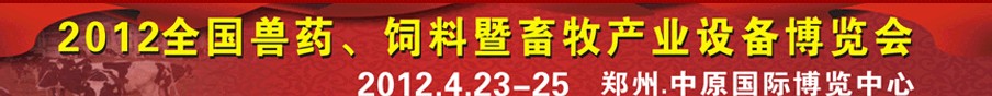 2012全國獸藥、飼料暨畜牧產(chǎn)業(yè)設(shè)備博覽會
