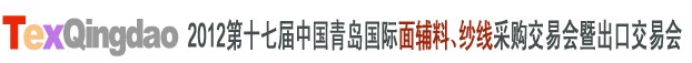 2012第十七屆中國青島國際面輔料、紗線采購交易會中國（青島）國際面輔料、紗線采購交易會