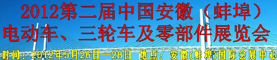 2012第二屆中國(guó)安徽（蚌埠）電動(dòng)車、三輪車及零部件展覽會(huì)