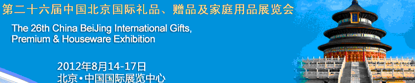 2012第二十六屆中國國際禮品、贈品及家庭用品展覽會