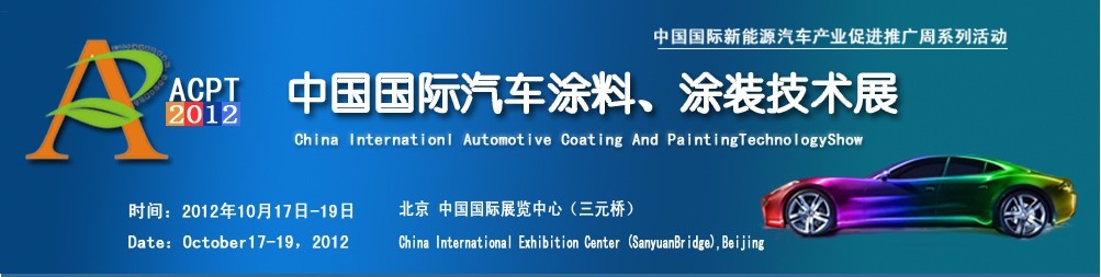 ACPT2012中國國際汽車涂料、涂裝技術展覽會