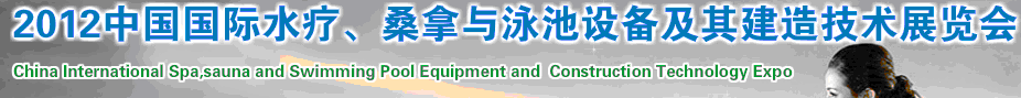 2012中國(guó)國(guó)際水療、桑拿與泳池設(shè)備及其建造技術(shù)展覽會(huì)