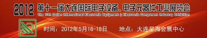 2012第十一屆大連國(guó)際電子設(shè)備、電子元器件工業(yè)展覽會(huì)