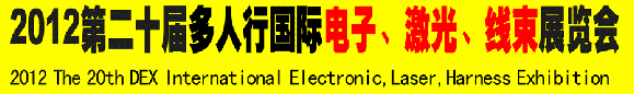 2012第二十屆多人行國際電子、激光、線束展覽會