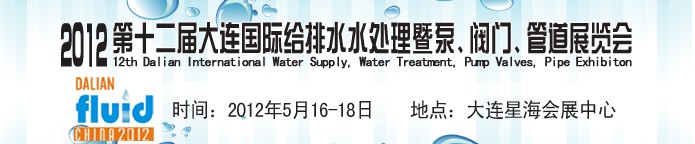 2012第十二屆大連國(guó)際給排水、水處理暨泵閥門管道展覽會(huì)