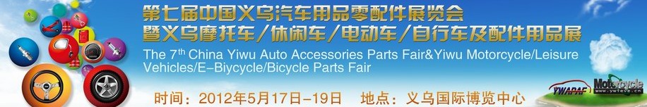 2012義烏摩托車、休閑車、電動車、自行車及配件用品展覽會