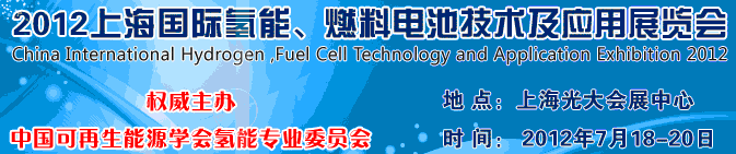 2012上海氫能、燃料電池技術(shù)及應(yīng)用展覽會(huì)