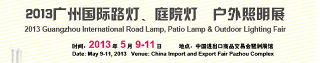 2013（廣州）國際路燈、庭院燈暨戶外照明展