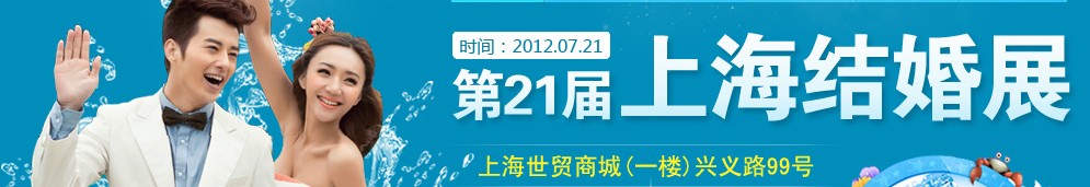 第二十一屆2012夏季上海結婚展（久久結婚網(wǎng)）