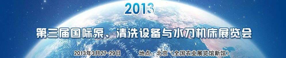 2013第三屆中國(guó)國(guó)際泵、清洗設(shè)備與水刀機(jī)床展覽會(huì)