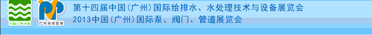 2013第十四屆中國（廣州）國際給排水、水處理技術(shù)與設(shè)備展覽會(huì)