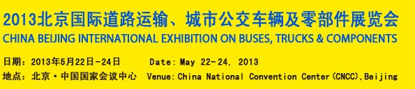 2013北京國際道路運(yùn)輸、城市公交車輛及零部件展覽會