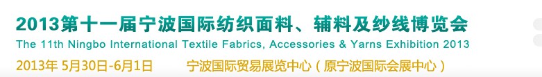 2013第十一屆寧波國際紡織面料、輔料及紗線展覽會