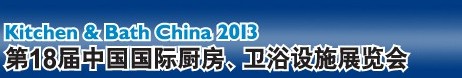 2013第18屆中國國際廚房、衛(wèi)浴設(shè)施展覽會
