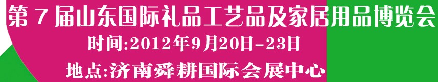 2012第七屆山東國際禮品、工藝品及家居用品博覽會