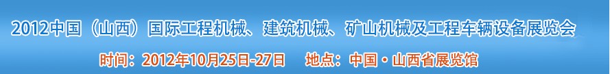 2012中國(guó)（山西）國(guó)際工程機(jī)械、建筑機(jī)械、礦山機(jī)械及工程車輛設(shè)備展覽會(huì)