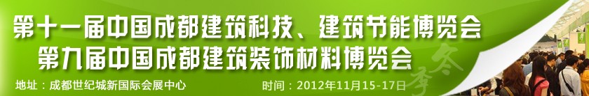 2012第十一屆中國(guó)成都建筑科技、建筑節(jié)能博覽會(huì)<br>2012第九屆中國(guó)成都建筑裝飾材料博覽會(huì)