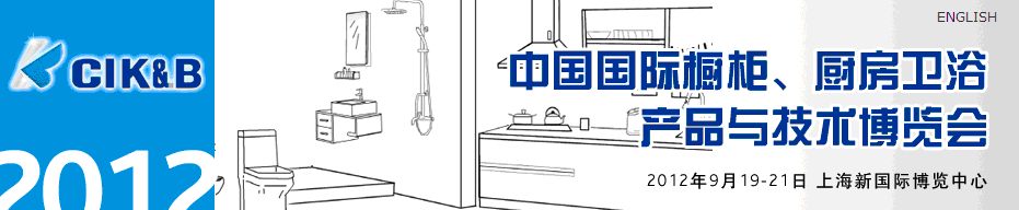 2012第八屆中國(guó)國(guó)際櫥柜、廚房衛(wèi)浴產(chǎn)品與技術(shù)博覽會(huì)