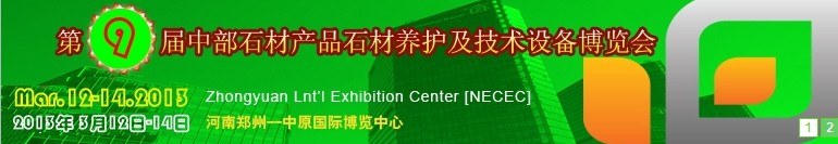 2013第九屆中國中部國際石材產(chǎn)品、養(yǎng)護及設(shè)備博覽會