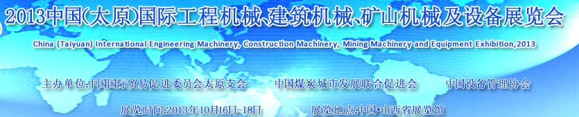 2013中國（太原）國際工程機械、建筑機械、礦山機械及工程車輛設(shè)備展覽會