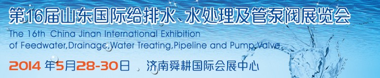 2014第16屆山東國(guó)際給排水、水處理及管泵閥展覽會(huì)