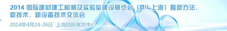 2014國際建材建工檢測及實驗室建設展覽會（BIL上海）暨新方法、新技術、新設備技術交流會