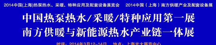 2014第四屆中國(上海)熱泵熱水、采暖、特種應(yīng)用及配套設(shè)備展覽會