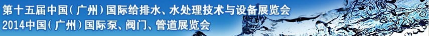 2014第十五屆中國(guó)（廣州）國(guó)際給排水、水處理技術(shù)與設(shè)備展覽會(huì)