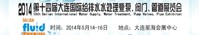 2014第十四屆大連國(guó)際給排水、水處理暨泵、閥門、管道展覽會(huì)