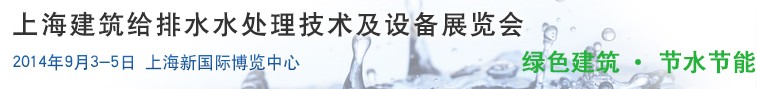 2014上海建筑給排水、水處理技術(shù)及設(shè)備展覽會