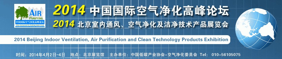 2014第二屆中國國際室內(nèi)通風(fēng)、空氣凈化及潔凈技術(shù)設(shè)備展覽會