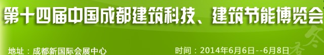2014第十四屆中國(guó)成都建筑科技、建筑節(jié)能（夏季）博覽會(huì)