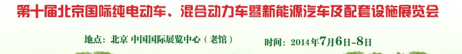 2014第十屆北京國際純電動車、混合動力車暨新能源汽車及配套設(shè)施展覽會