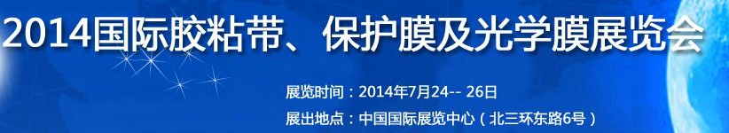 2014第12屆國際膠粘帶、保護膜及光學膜展覽會