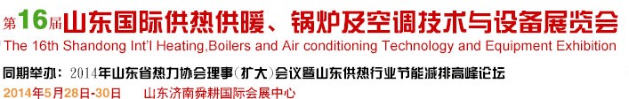 2014第16屆山東國(guó)際暖通、鍋爐及空調(diào)技術(shù)與設(shè)備展覽會(huì)