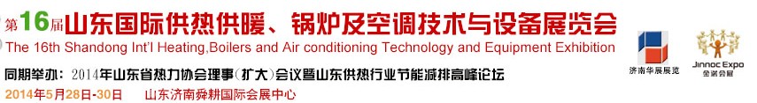 2014第十六屆山東國際供熱供暖、鍋爐及空調(diào)技術(shù)與設(shè)備展覽會(huì)