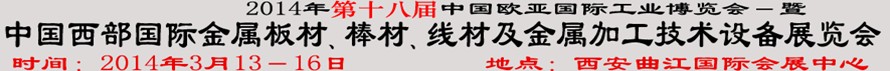 2014第十八屆中國西部國際金屬板材、棒材、線材、鋼絲繩及金屬加工、配套設(shè)備展覽會(huì)