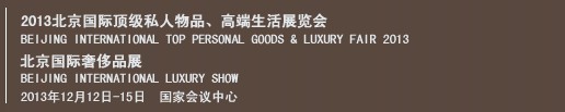 2013北京國際頂級私人物品、高端生活展覽會
