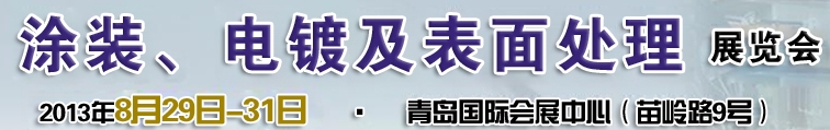 2013第十二屆中國(guó)北方國(guó)際涂裝、電鍍及表面處理展覽會(huì)