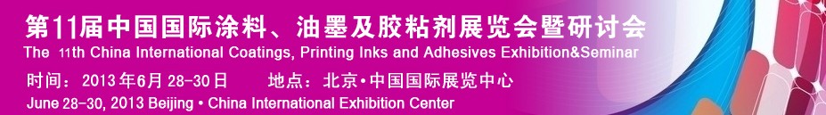 2013第十一屆中國(guó)國(guó)際涂料、油墨及膠粘劑展覽會(huì)暨研討會(huì)