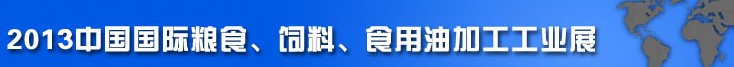 2013中國國際糧食、飼料、食用油加工工業(yè)展覽會