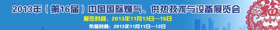 2013第16屆中國國際燃?xì)?、供熱技術(shù)與設(shè)備展覽會(huì)