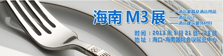 2013海南國際酒店家具、酒店用品及培訓服務(wù)展覽會