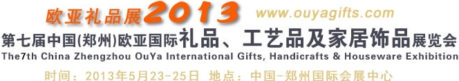 2013第七屆中國(guó)（鄭州）國(guó)際禮品、工藝品及家居用品展覽會(huì)
