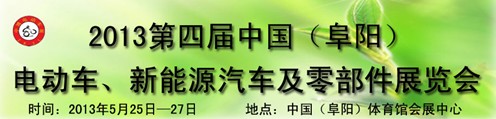 2013第四屆中國安徽（阜陽）電動車、新能源汽車及電動車配件展覽會