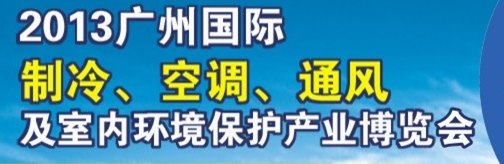 2013廣州國際制冷、空調(diào)及通風(fēng)設(shè)備展覽會(huì)